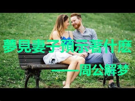 夢到跟老婆做愛